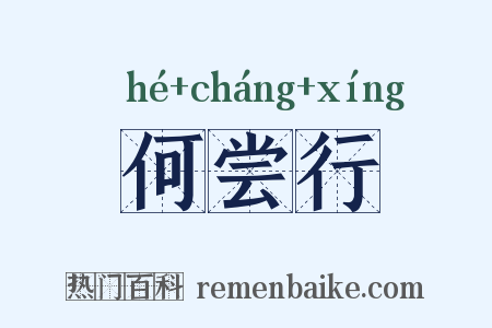 何尝行是什么意思的图片